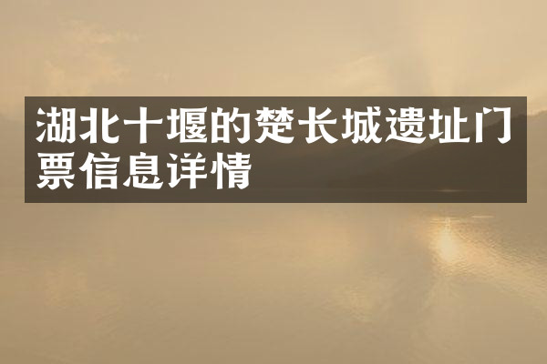 湖北十堰的楚长城遗址门票信息详情
