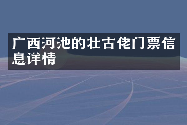 广西河池的壮古佬门票信息详情