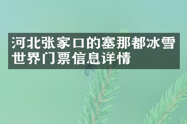 河北张家口的塞那都冰雪世界门票信息详情