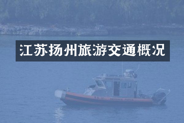 江苏扬州旅游交通概况
