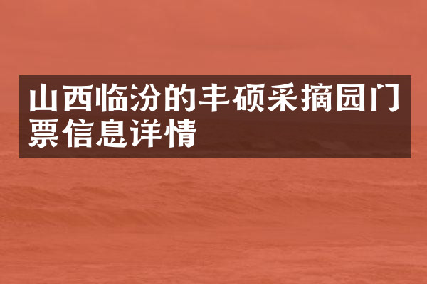 山西临汾的丰硕采摘园门票信息详情
