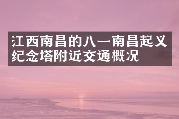 江西南昌的八一南昌起义纪念塔附近交通概况