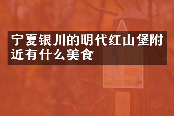 宁夏银川的明代红山堡附近有什么美食