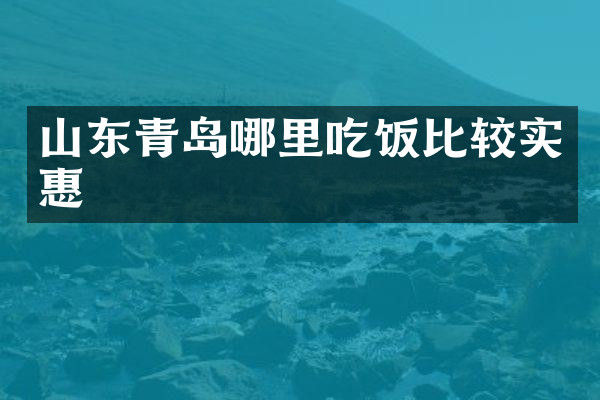 山东青岛哪里吃饭比较实惠