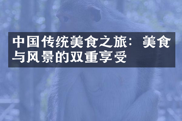 中国传统美食之旅：美食与风景的双重享受