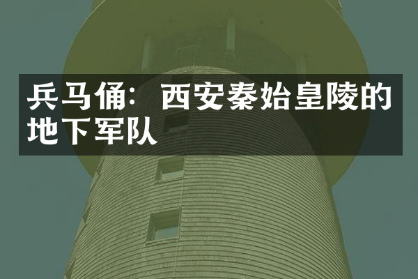 兵马俑：西安秦始皇陵的地下军队