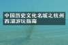 中国历史文化名城之杭州西湖游玩指南