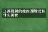 江苏扬州的瘦西湖附近有什么美食
