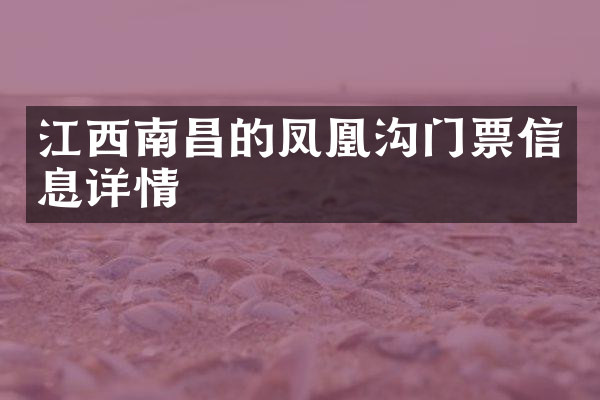 江西南昌的凤凰沟门票信息详情