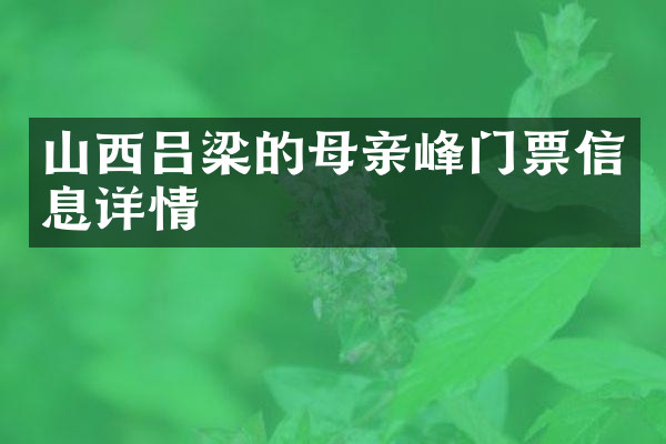 山西吕梁的母亲峰门票信息详情