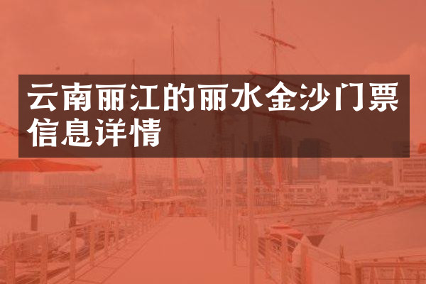 云南丽江的丽水金沙门票信息详情