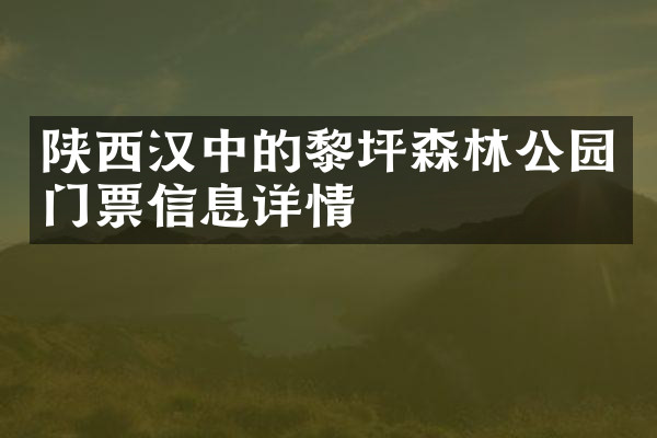 陕西汉中的黎坪森林公园门票信息详情