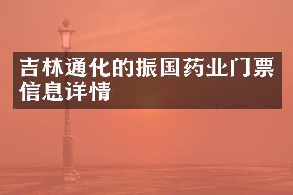 吉林通化的振国药业门票信息详情
