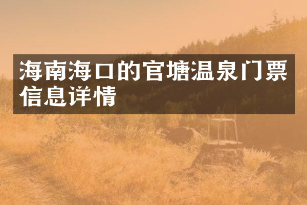 海南海口的官塘温泉门票信息详情