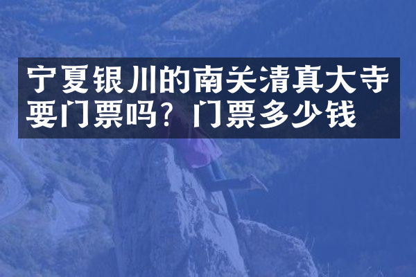 宁夏银川的南关清真大寺要门票吗？门票多少钱？