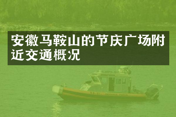 安徽马鞍山的节庆广场附近交通概况