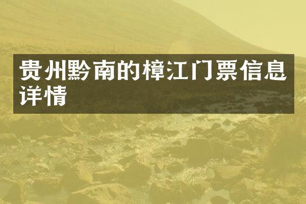 贵州黔南的樟江门票信息详情