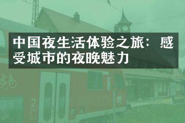 中国夜生活体验之旅：感受城市的夜晚魅力
