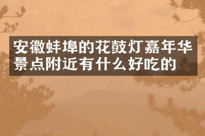 安徽蚌埠的花鼓灯嘉年华景点附近有什么好吃的