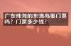 广东珠海的东澳岛要门票吗？门票多少钱？
