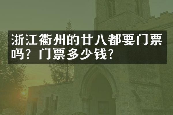 浙江衢州的廿八都要门票吗？门票多少钱？