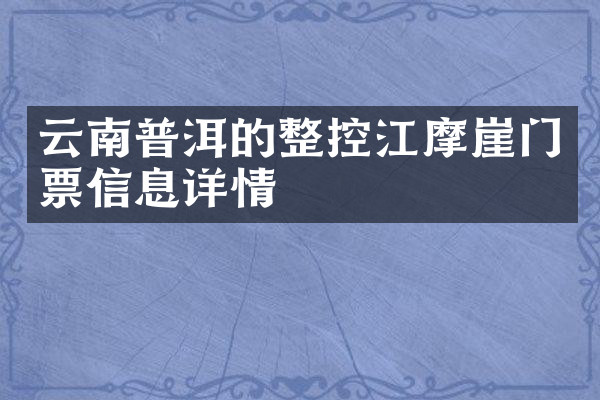 云南普洱的整控江摩崖门票信息详情