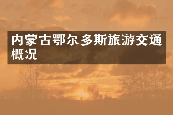 内蒙古鄂尔多斯旅游交通概况