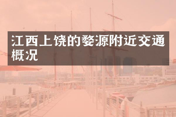 江西上饶的婺源附近交通概况