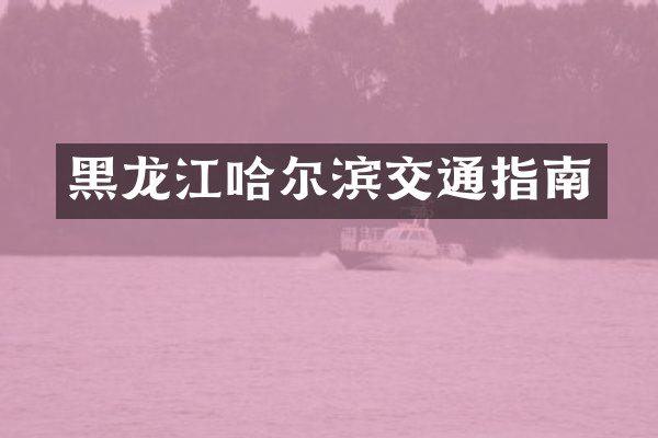 黑龙江哈尔滨交通指南