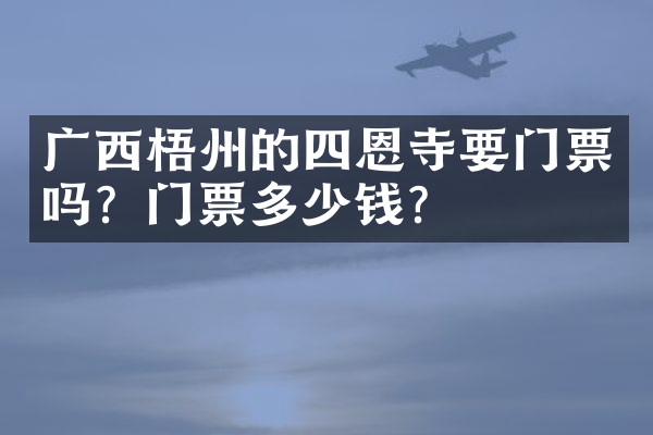 广西梧州的四恩寺要门票吗？门票多少钱？