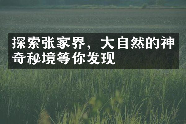 探索张家界，大自然的神奇秘境等你发现