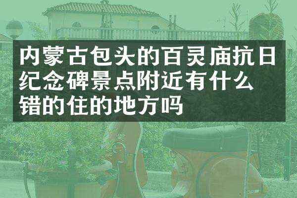 内蒙古包头的百灵庙抗日纪念碑景点附近有什么不错的住的地方吗