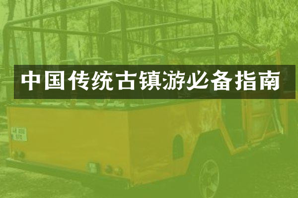 中国传统古镇游必备指南