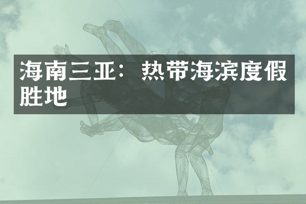 海南三亚：热带海滨度假胜地