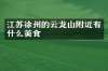 江苏徐州的云龙山附近有什么美食