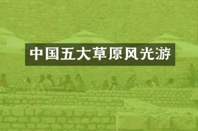 中国五大草原风光游