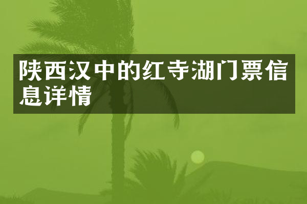 陕西汉中的红寺湖门票信息详情