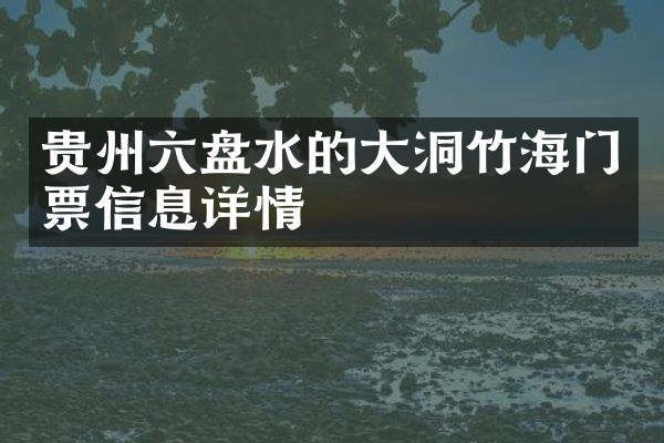 贵州六盘水的大洞竹海门票信息详情