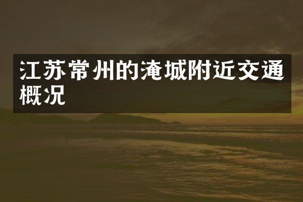 江苏常州的淹城附近交通概况