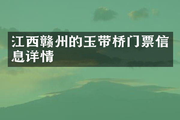 江西赣州的玉带桥门票信息详情