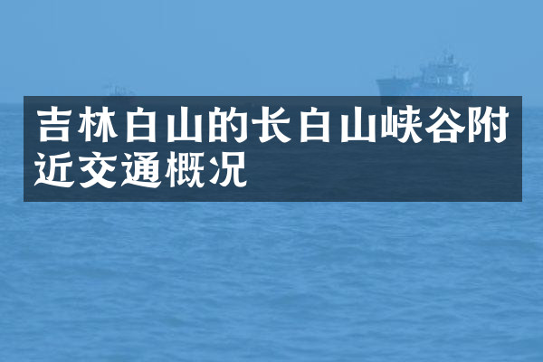吉林白山的长白山峡谷附近交通概况