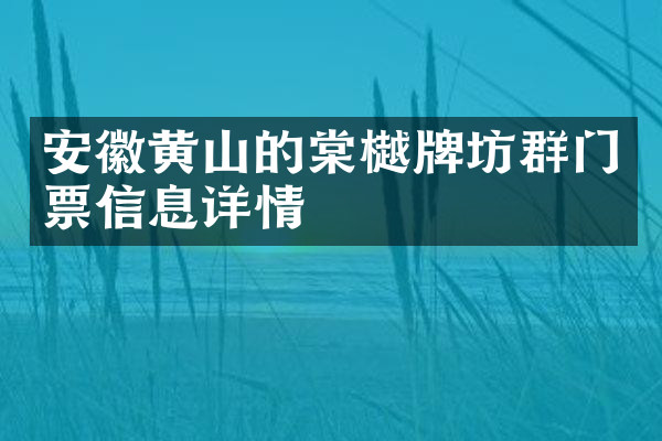安徽黄山的棠樾牌坊群门票信息详情