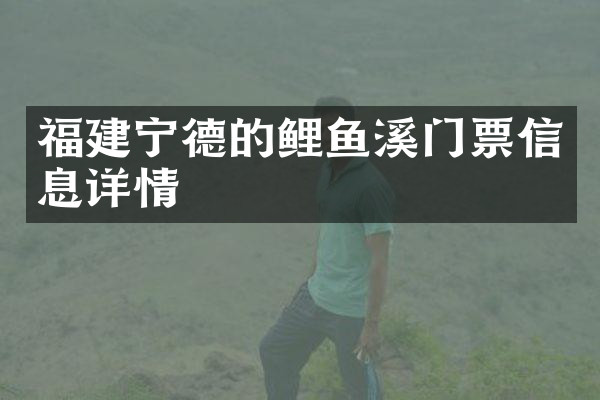 福建宁德的鲤鱼溪门票信息详情