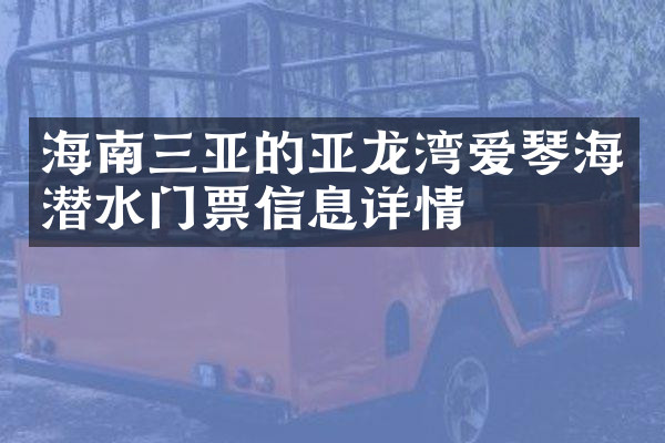 海南三亚的亚龙湾爱琴海潜水门票信息详情