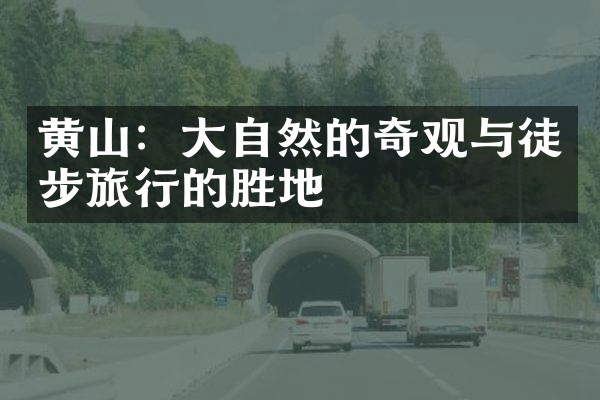 黄山：大自然的奇观与徒步旅行的胜地