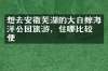 想去安徽芜湖的大白鲸海洋公园旅游，住哪比较方便