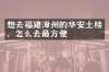 想去福建漳州的华安土楼，怎么去最方便