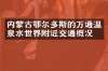 内蒙古鄂尔多斯的万通温泉水世界附近交通概况