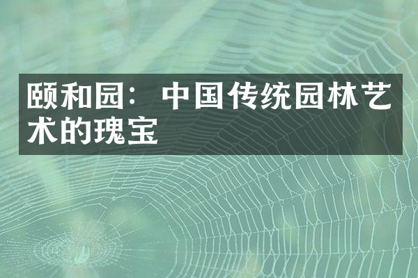 颐和园：中国传统园林艺术的瑰宝