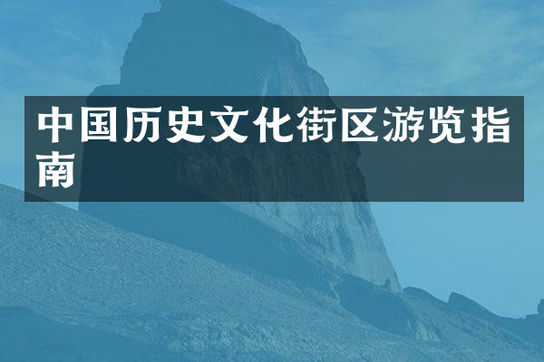 中国历史文化街区游览指南